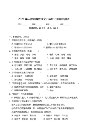 人教部编版语文五年级上册《期中检测试题》附答案