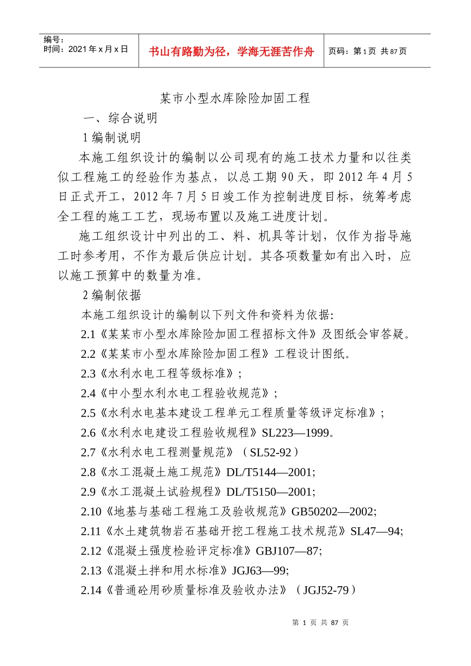 某市小型水库加固施工组织设计_第1页