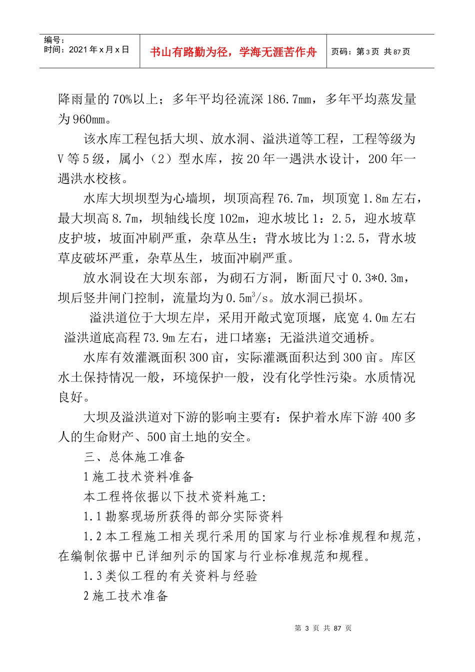 某市小型水库加固施工组织设计_第3页