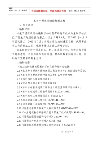 某市小型水库加固施工组织设计
