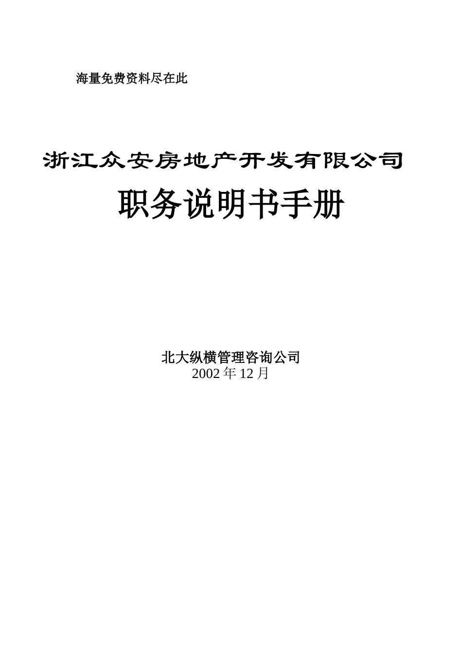 某房地产开发公司岗位职责说明手册_第1页