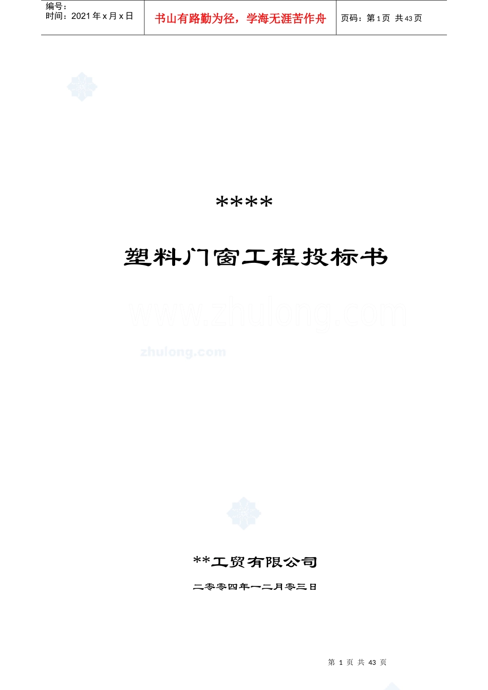 某工程塑料门窗施工组织设计投标书范本_第1页