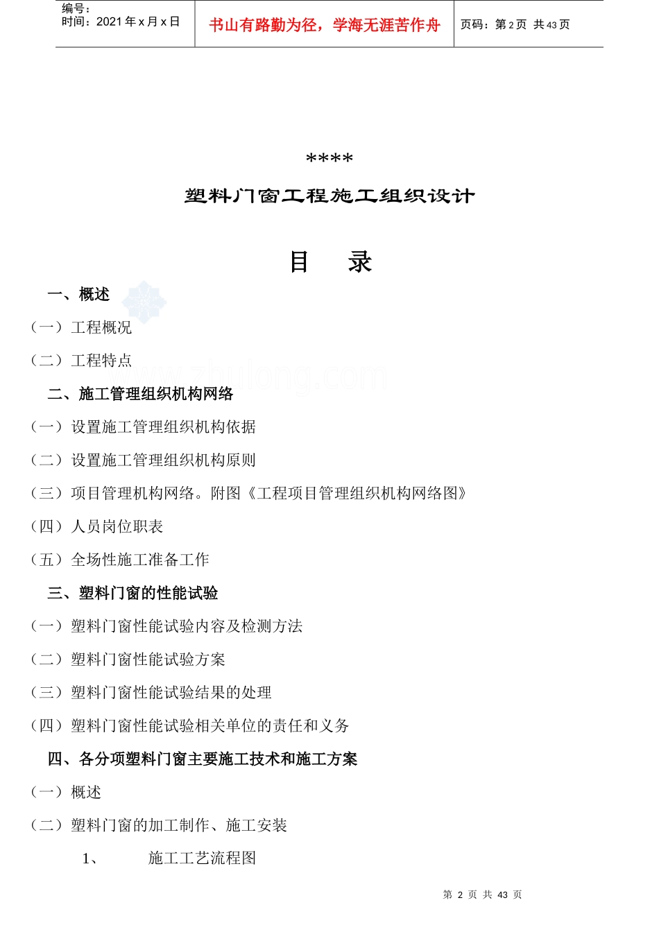 某工程塑料门窗施工组织设计投标书范本_第2页