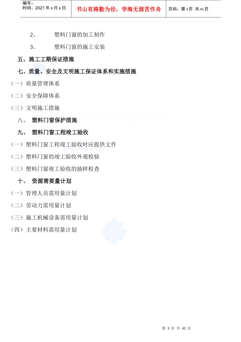 某工程塑料门窗施工组织设计投标书范本_第3页