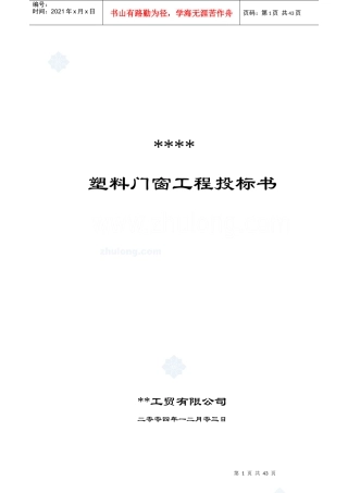 某工程塑料门窗施工组织设计投标书范本