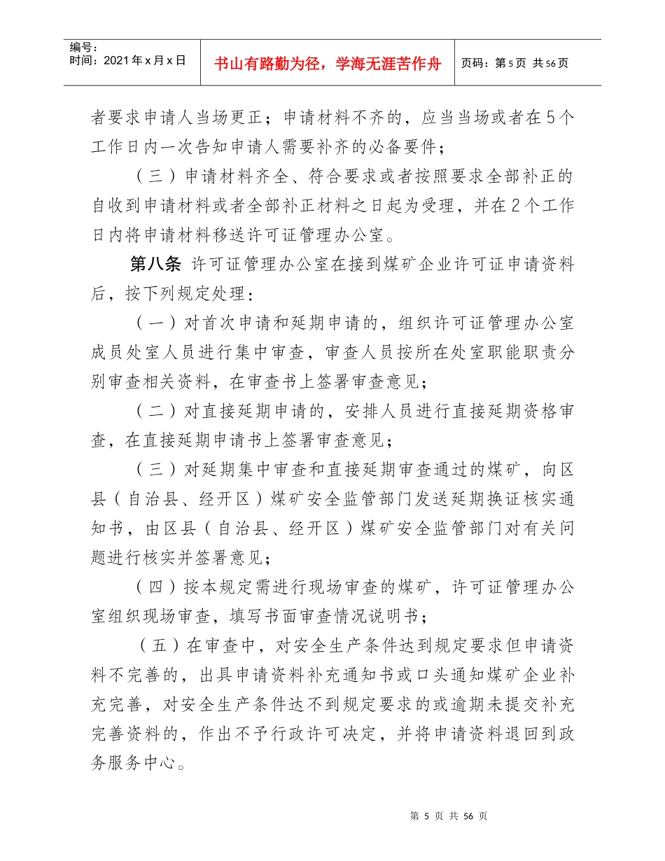 某市煤矿企业安全生产许可证管理办法_第3页