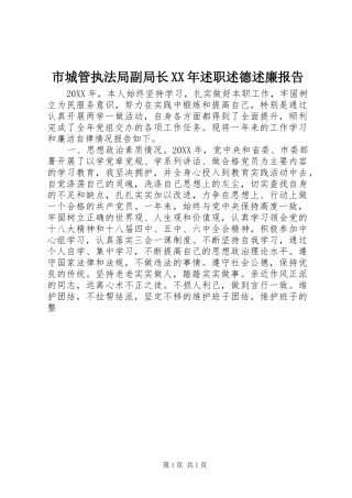 市城管执法局副局长述职述德述廉报告