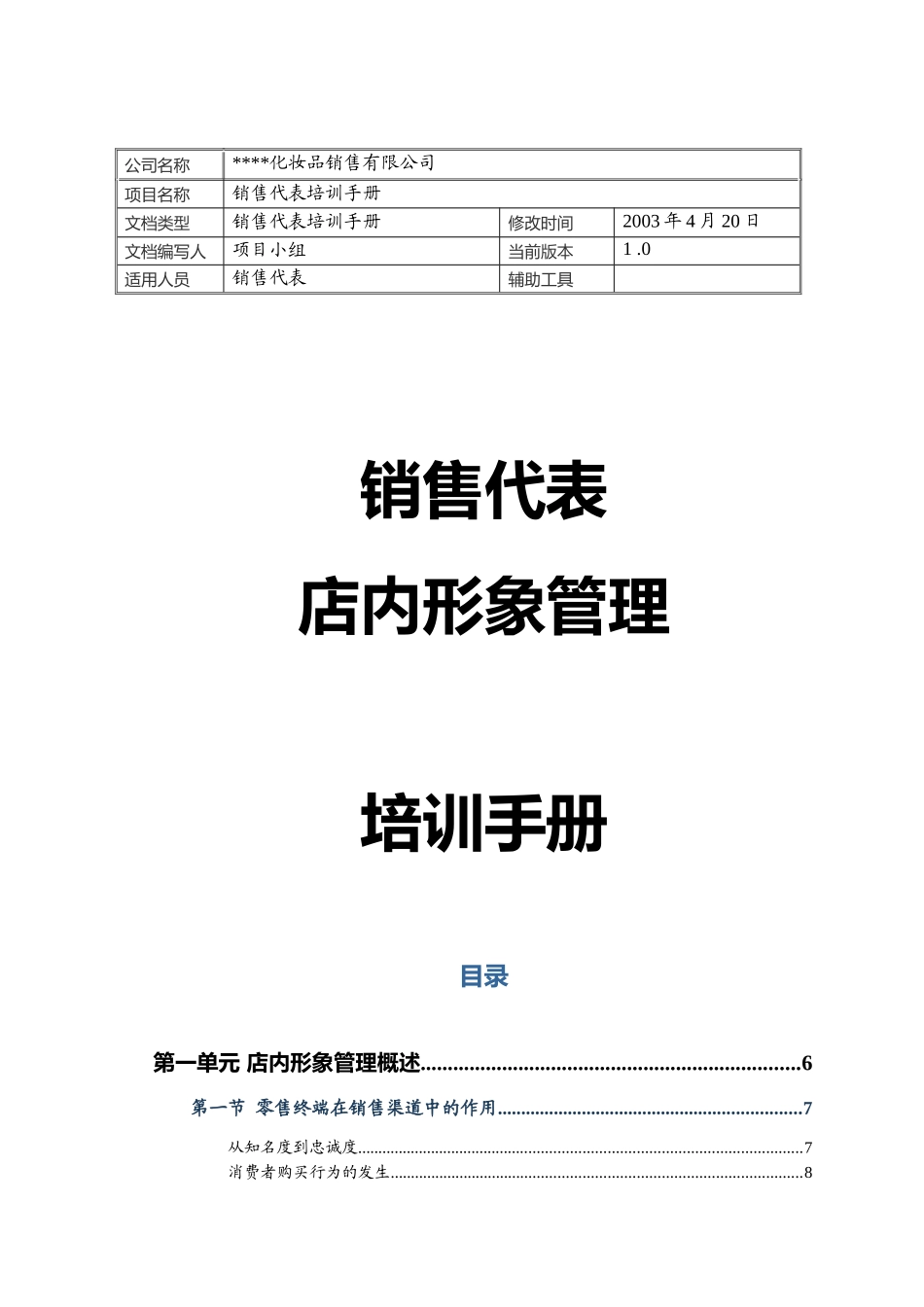 某快消品公司店内形象管理手册_第1页