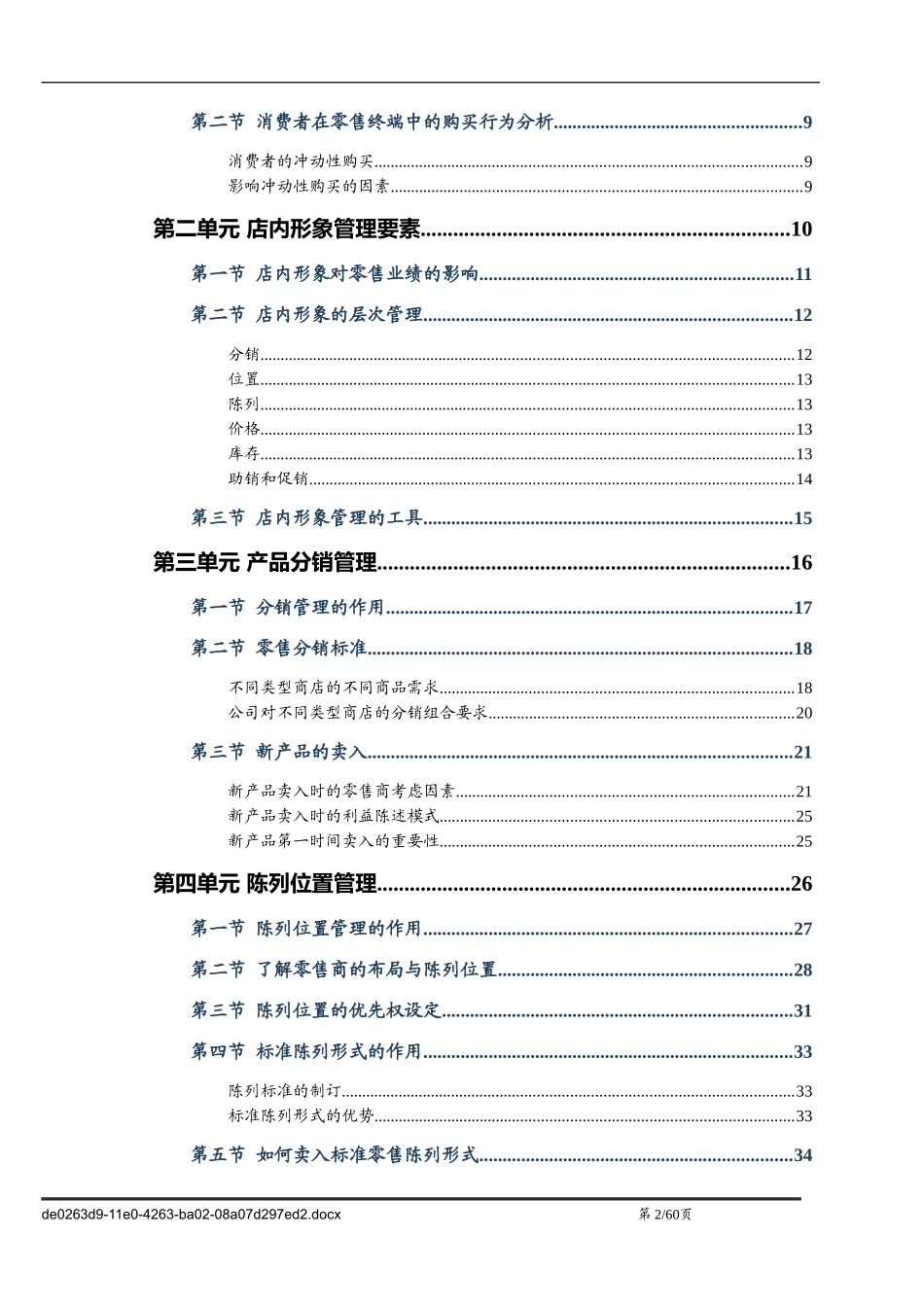 某快消品公司店内形象管理手册_第2页