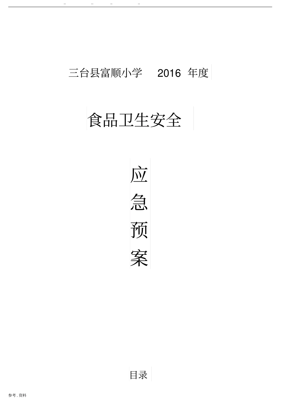 学校食堂食品安全事故应急预案_第1页