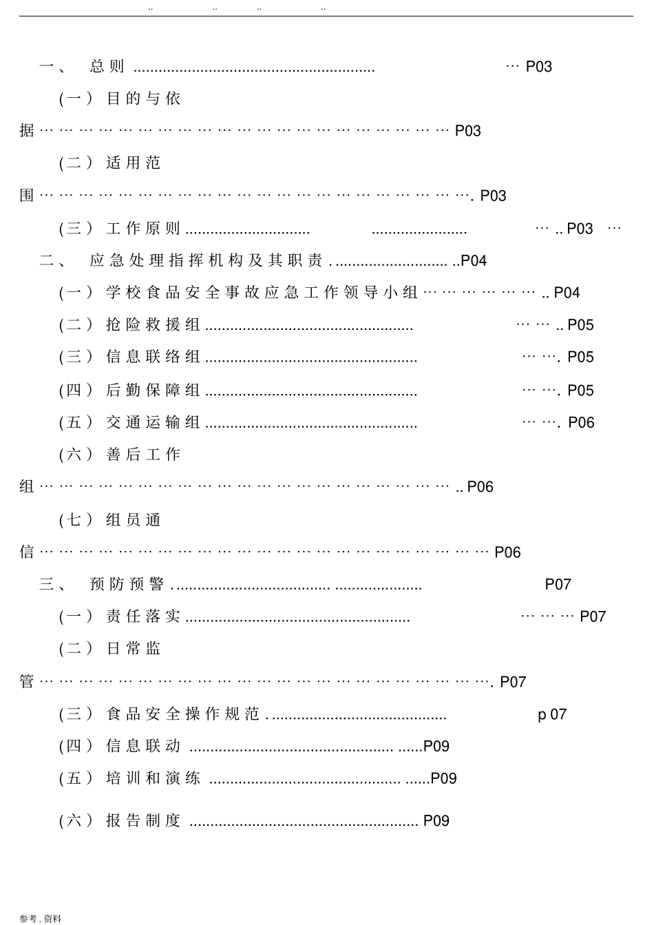 学校食堂食品安全事故应急预案_第2页