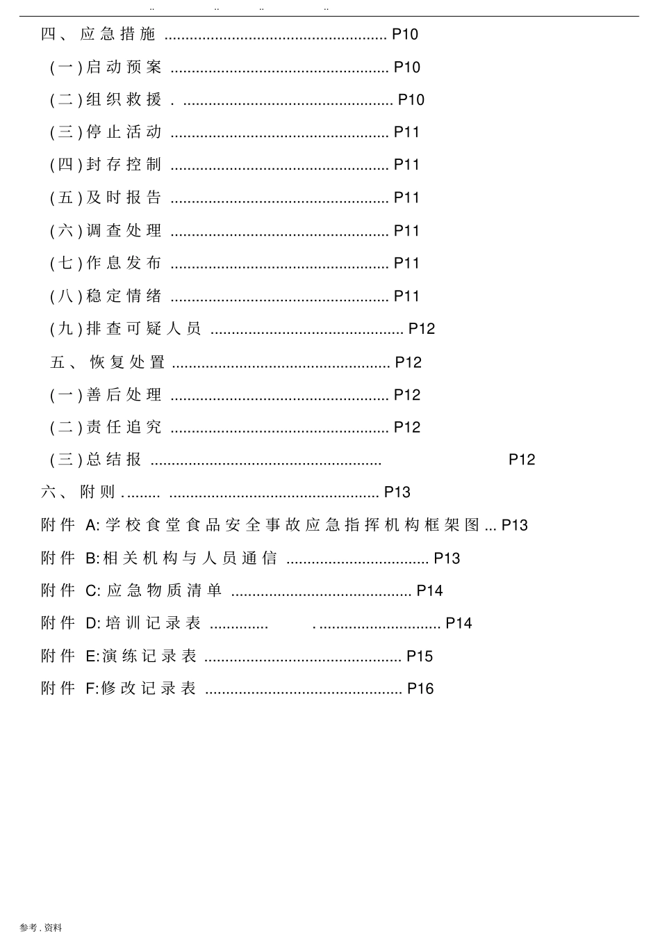学校食堂食品安全事故应急预案_第3页