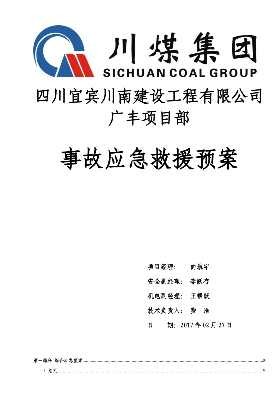 某建设工程有限公司事故应急救援预案_第1页