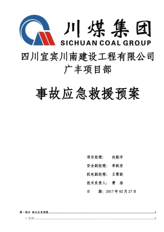 某建设工程有限公司事故应急救援预案