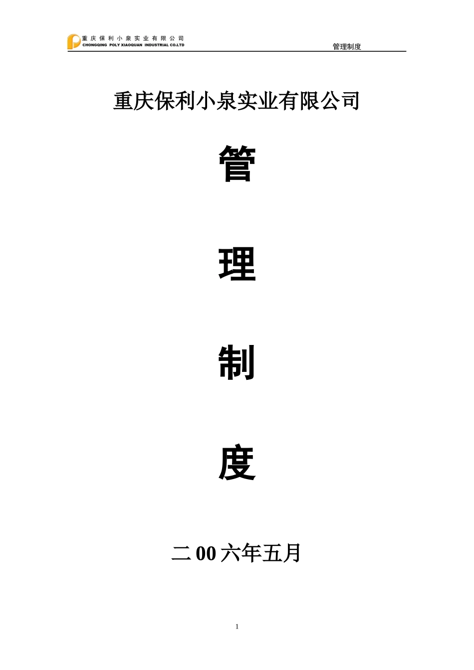 某实业有限公司管理制度汇编(DOC 49页)_第1页