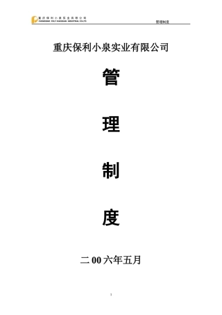 某实业有限公司管理制度汇编(DOC 49页)