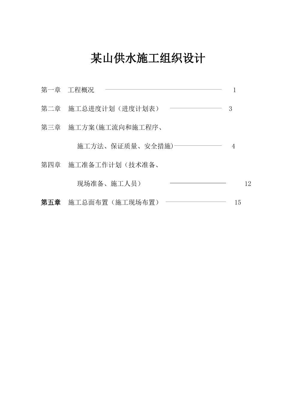 某山供水施工组织设计_第1页