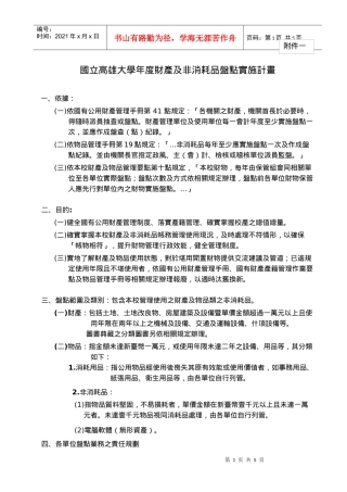 某大学年度财产及非消耗品盘点实施计划