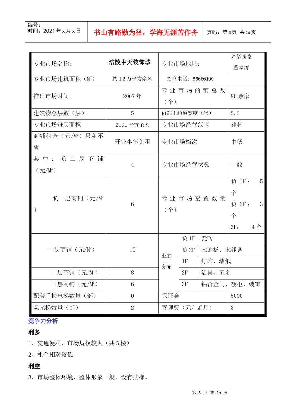 某家居建材市场调查报告及结论_第3页