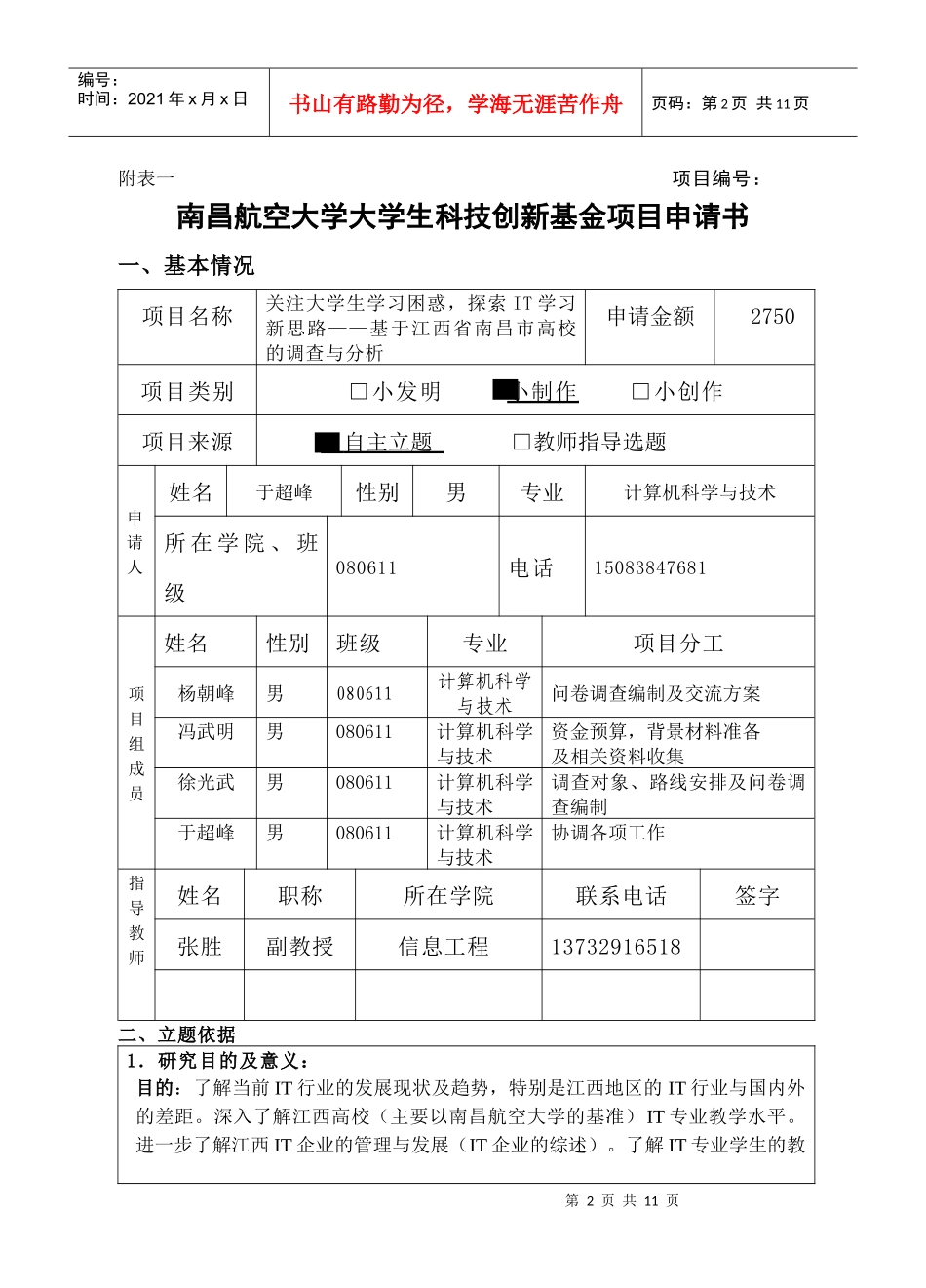 某大学大学生科技创新基金项目申请书_第2页