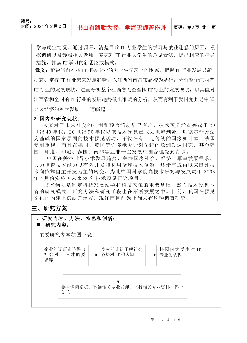某大学大学生科技创新基金项目申请书_第3页