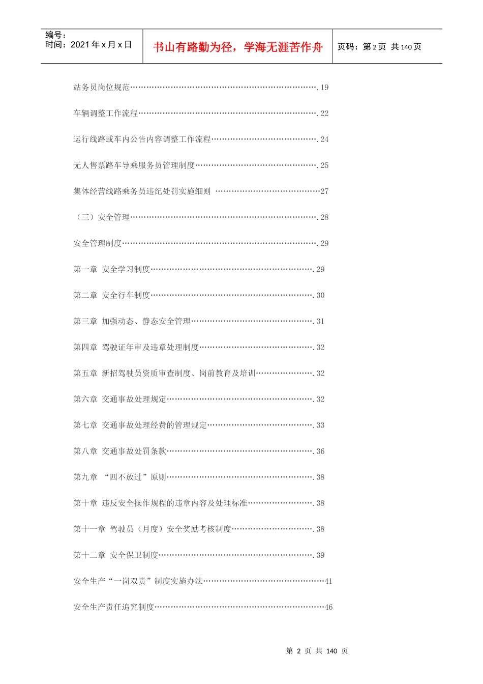 某市公共交通有限公司规章制度汇编_第2页