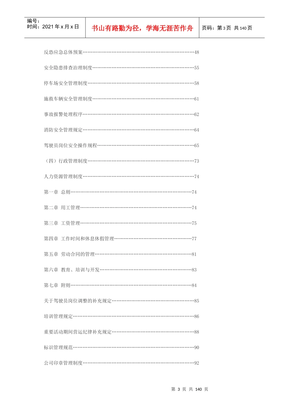 某市公共交通有限公司规章制度汇编_第3页