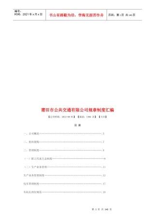 某市公共交通有限公司规章制度汇编