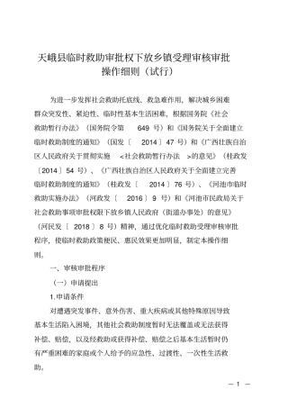 天峨临时救助审批权下放乡镇受理审核审批操作细则试行