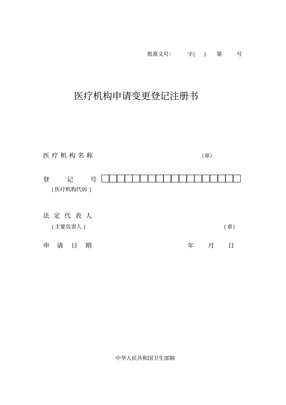 医疗机构变更申请书_第2页