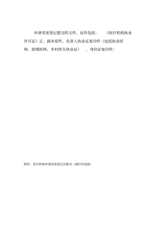 医疗机构变更申请书