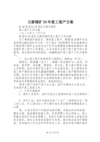 立新煤矿复工复产方案