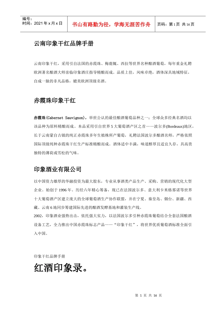 某干红品牌手册_第1页