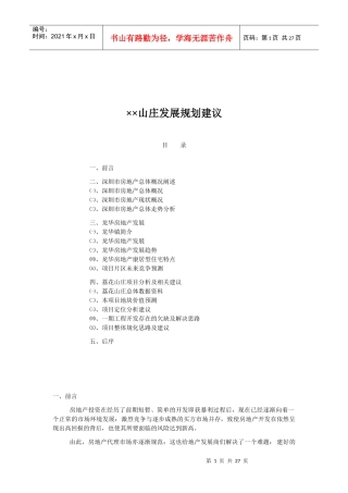 某山庄发展战略规划建议