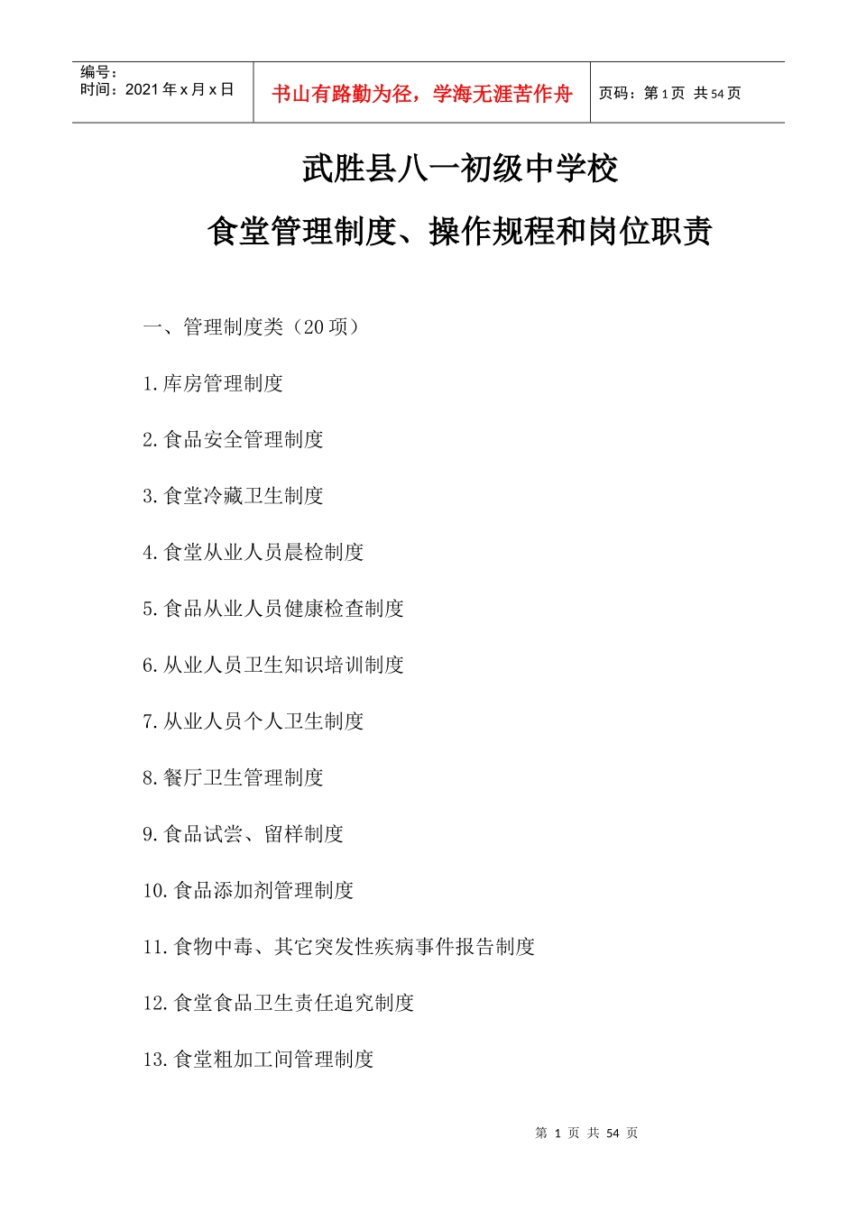 某学校食堂管理制度操作规程和岗位职责_第1页