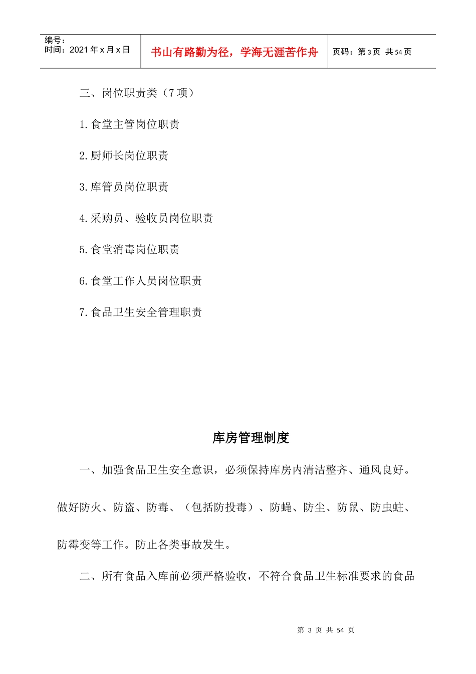 某学校食堂管理制度操作规程和岗位职责_第3页