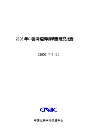某年中国网络购物市场调研报告