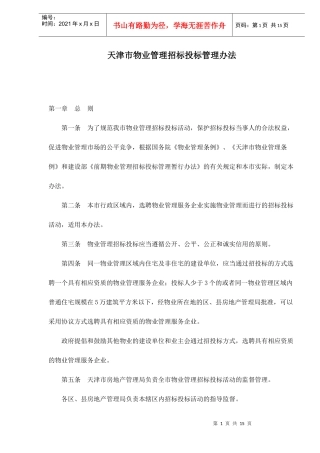 某市物业管理招标投标管理办法