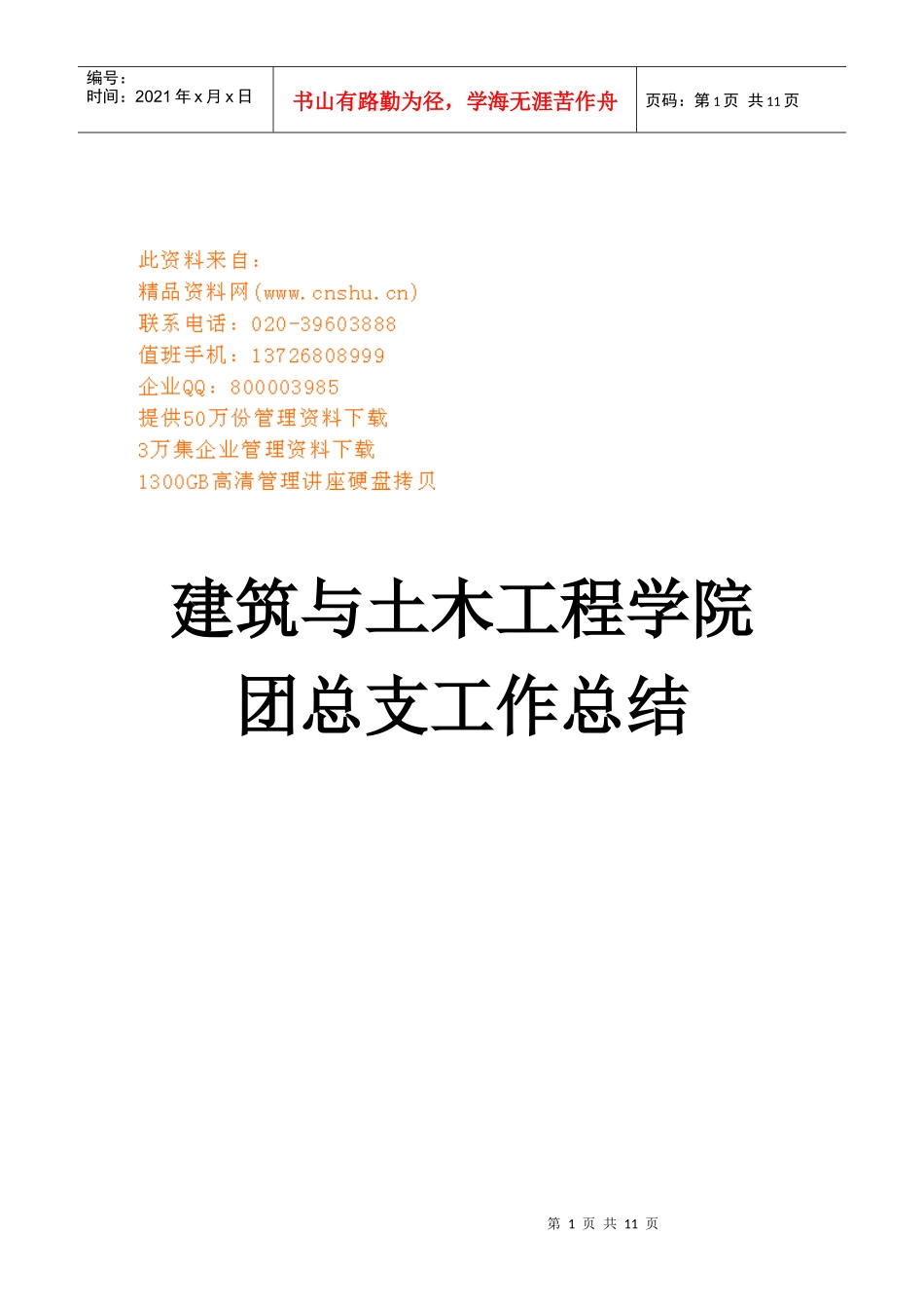 某学院团总支工作总结_第1页