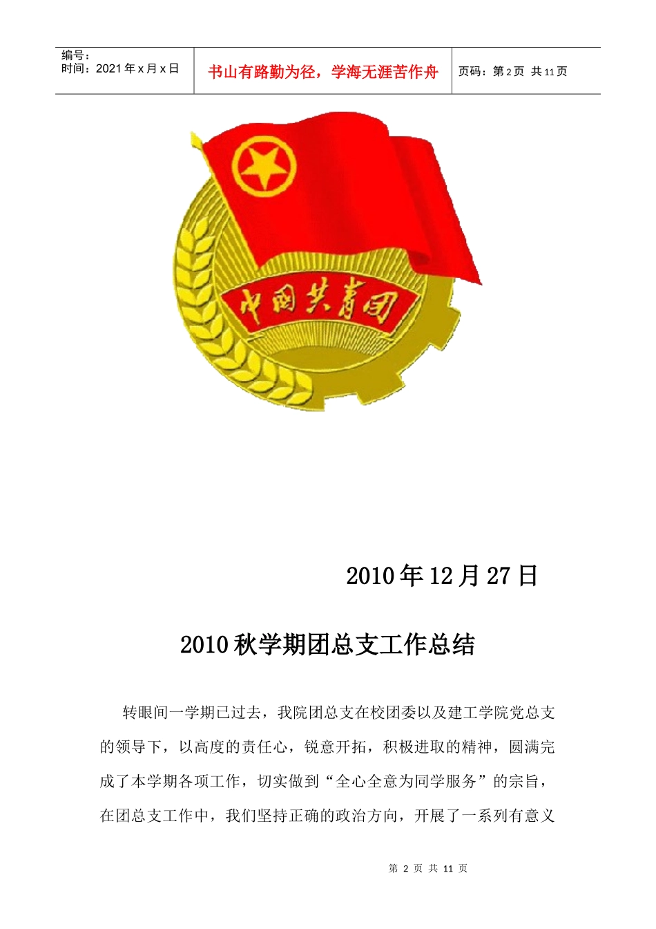 某学院团总支工作总结_第2页