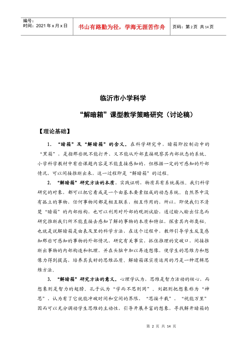 某小学科学课型教学策略管理知识研究_第2页
