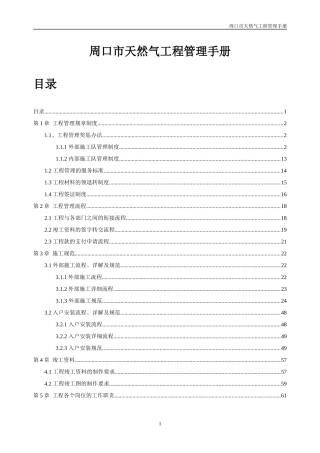 某市天然气工程管理手册