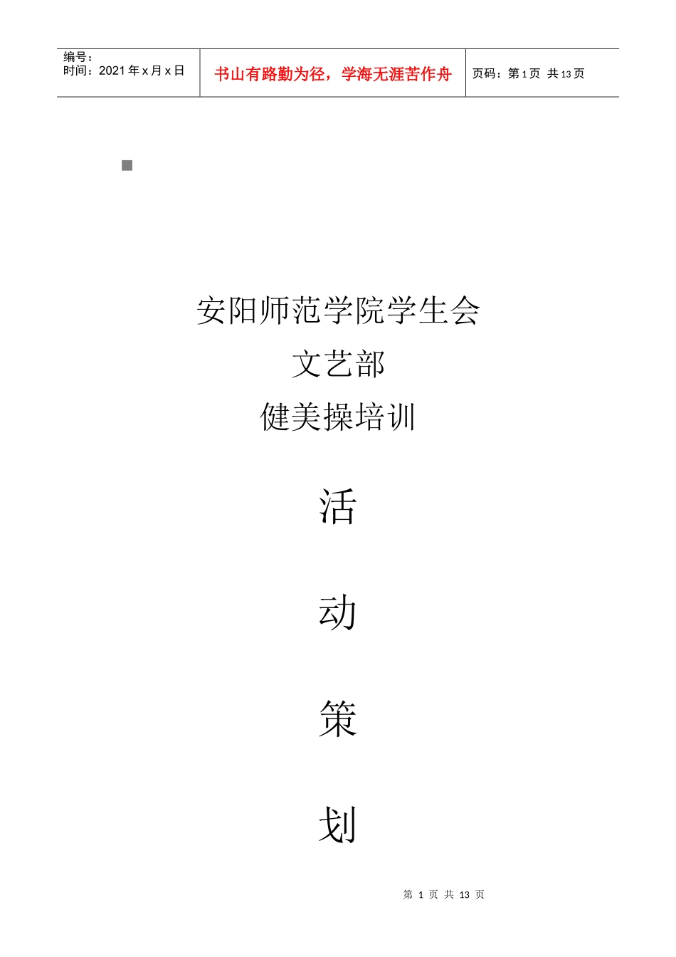 某学院健美操培训策划方案_第1页