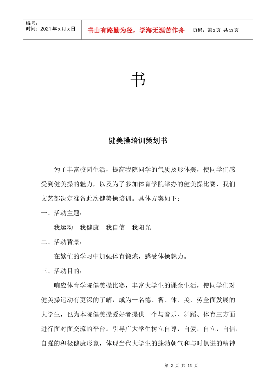 某学院健美操培训策划方案_第2页