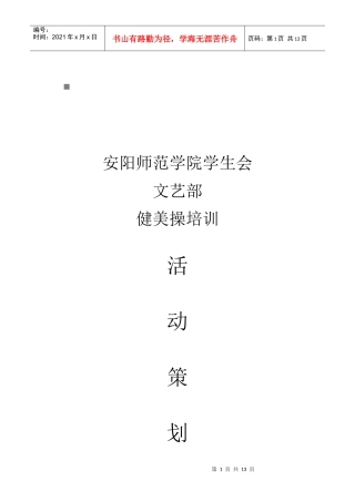 某学院健美操培训策划方案