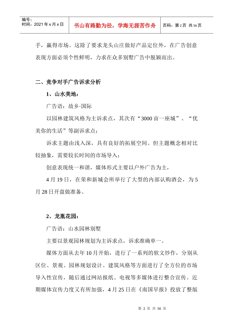 某山庄广告创意策略分析报告_第2页