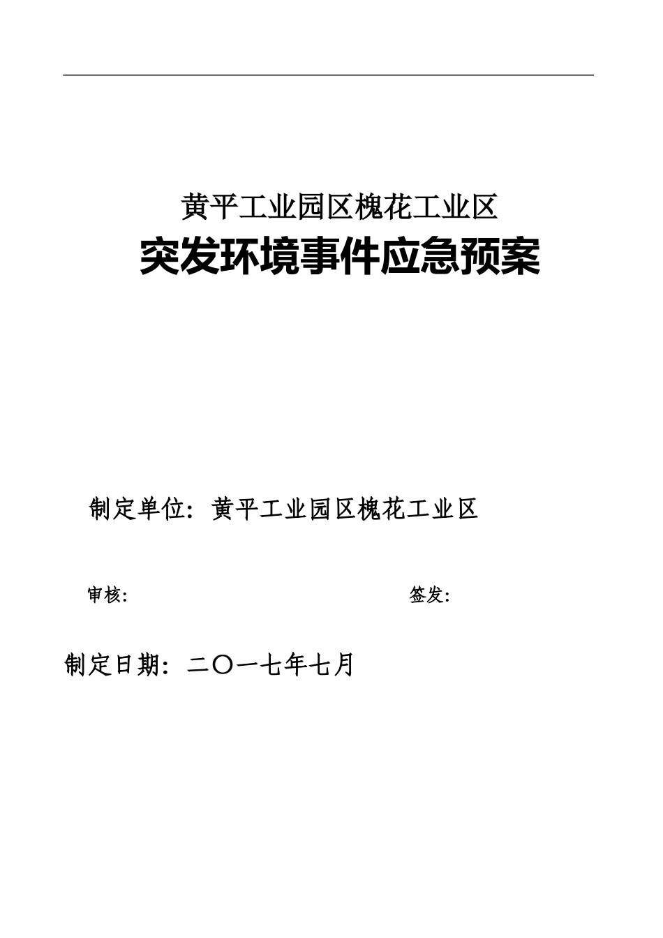 某工业区突发环境事件应急预案_第2页
