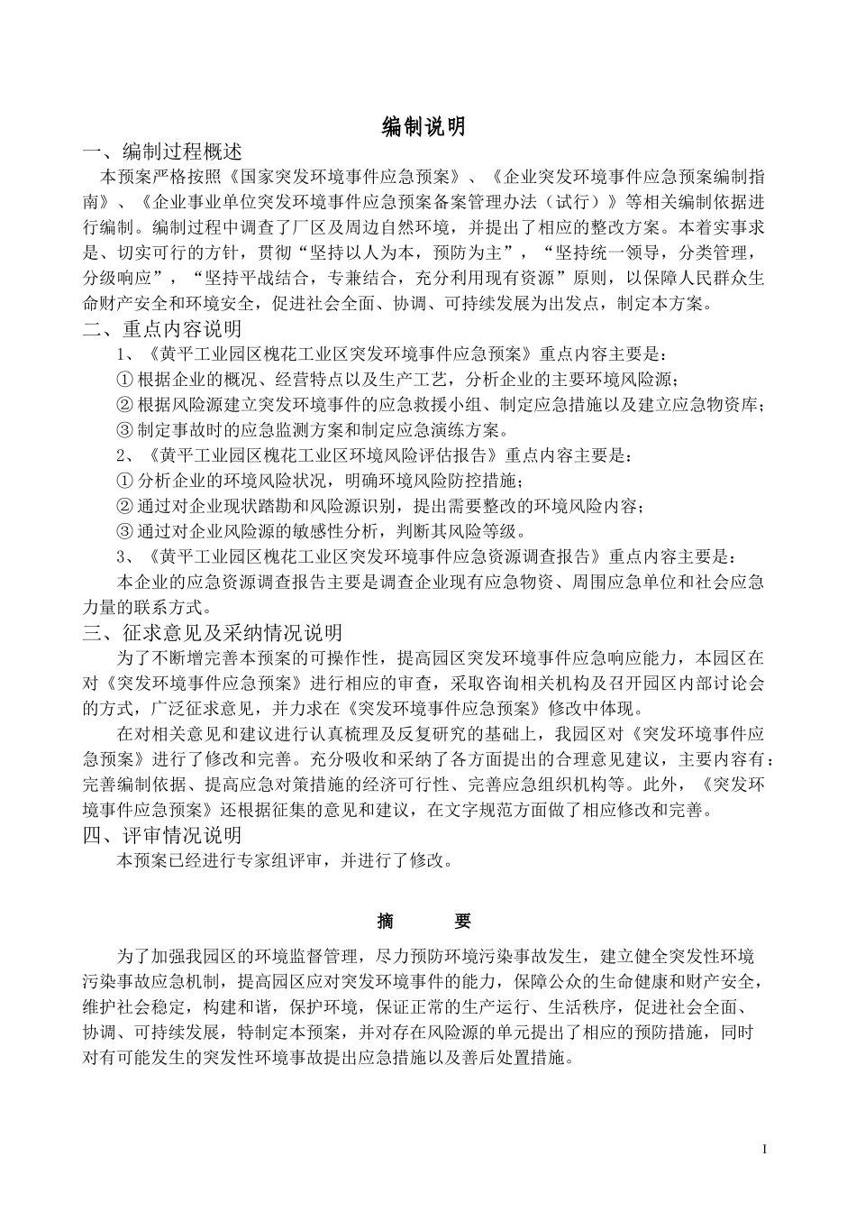 某工业区突发环境事件应急预案_第3页