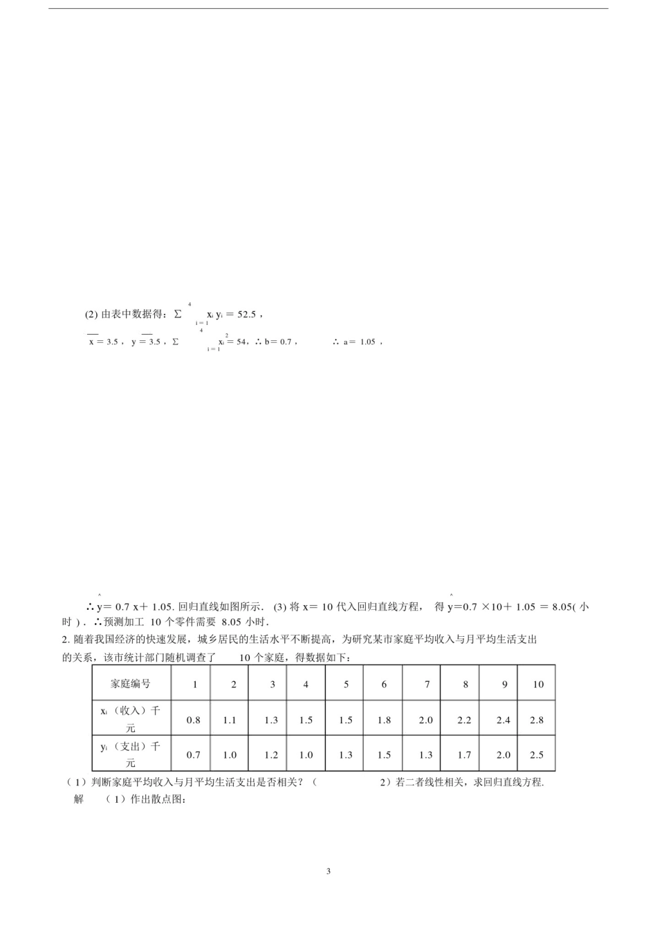 (完整版)线性回归方程-刷题训练.doc_第3页