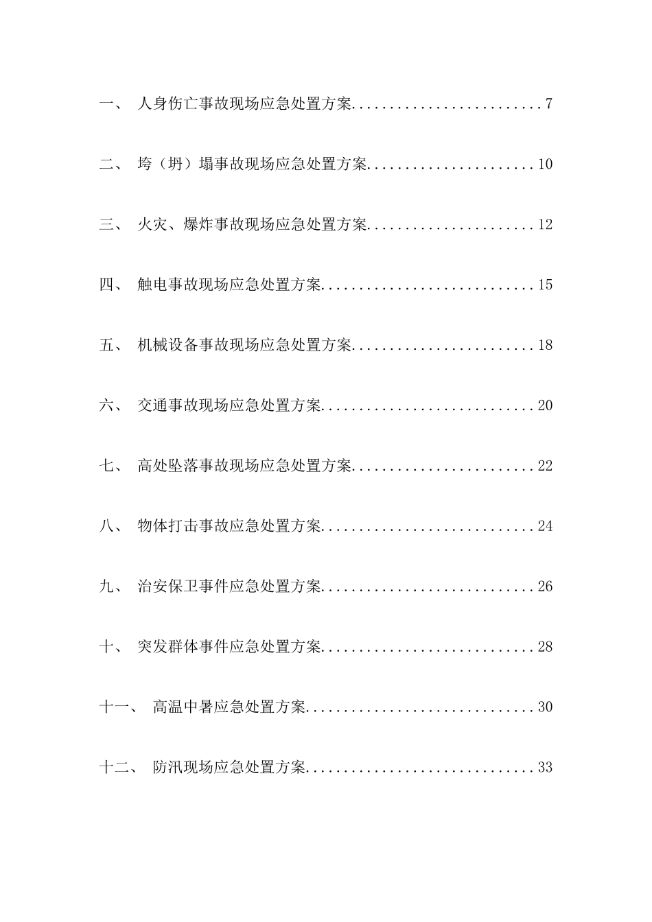某工程现场事故应急处置方案_第2页